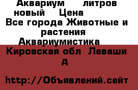  Аквариум 200 литров новый  › Цена ­ 3 640 - Все города Животные и растения » Аквариумистика   . Кировская обл.,Леваши д.